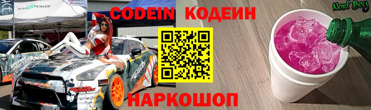 Codein напиток Lean (лин) Муравленко
